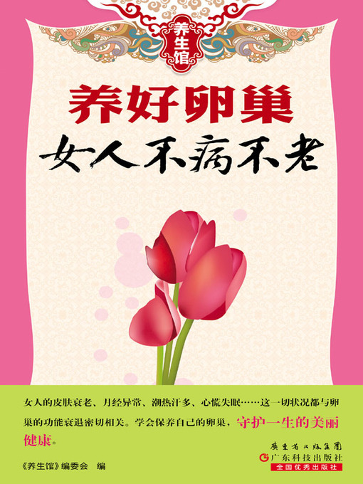 Title details for 养好卵巢女人不病不老 by 《养生馆》编委会 - Available